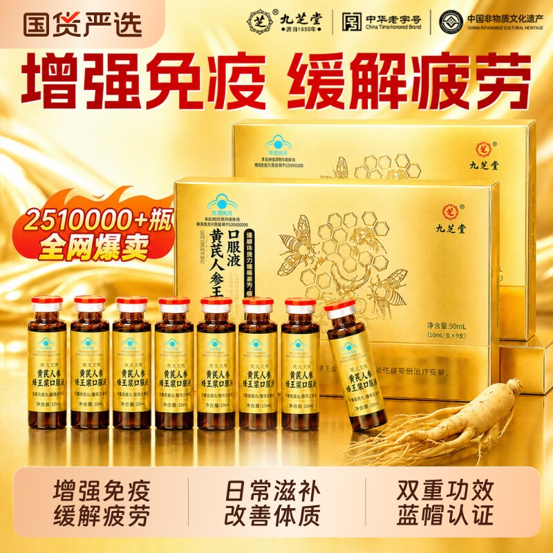 九芝堂蜂王浆口服液提高中老年人免疫缓解体力疲劳增强营养品送礼