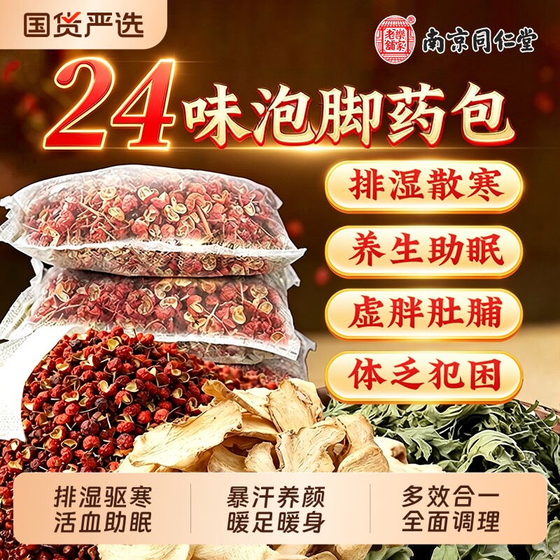 南京同仁堂艾草泡脚药包祛湿去湿气排毒助睡眠花椒艾叶生姜足浴包