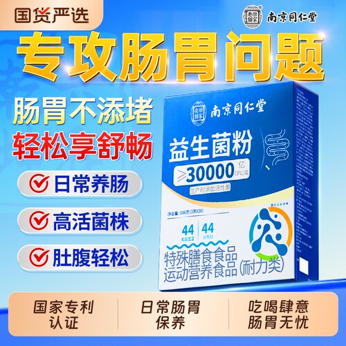 【限时直降】益生菌肠胃轻松舒畅