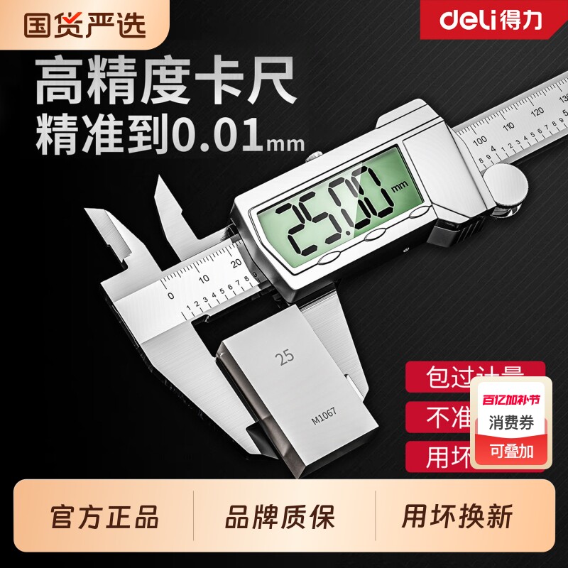 得力游标卡尺高精度工业级测量工具数显电子家用不锈钢翡翠珠宝尺