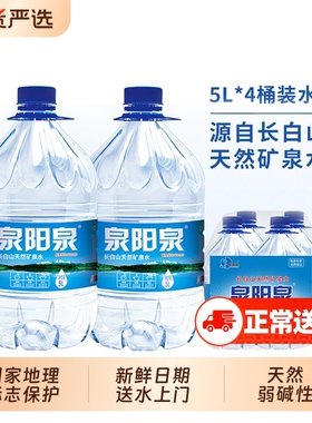 泉阳泉5L12L15L长白山天然长白山泉矿泉水桶大桶装水整箱饮用饮料