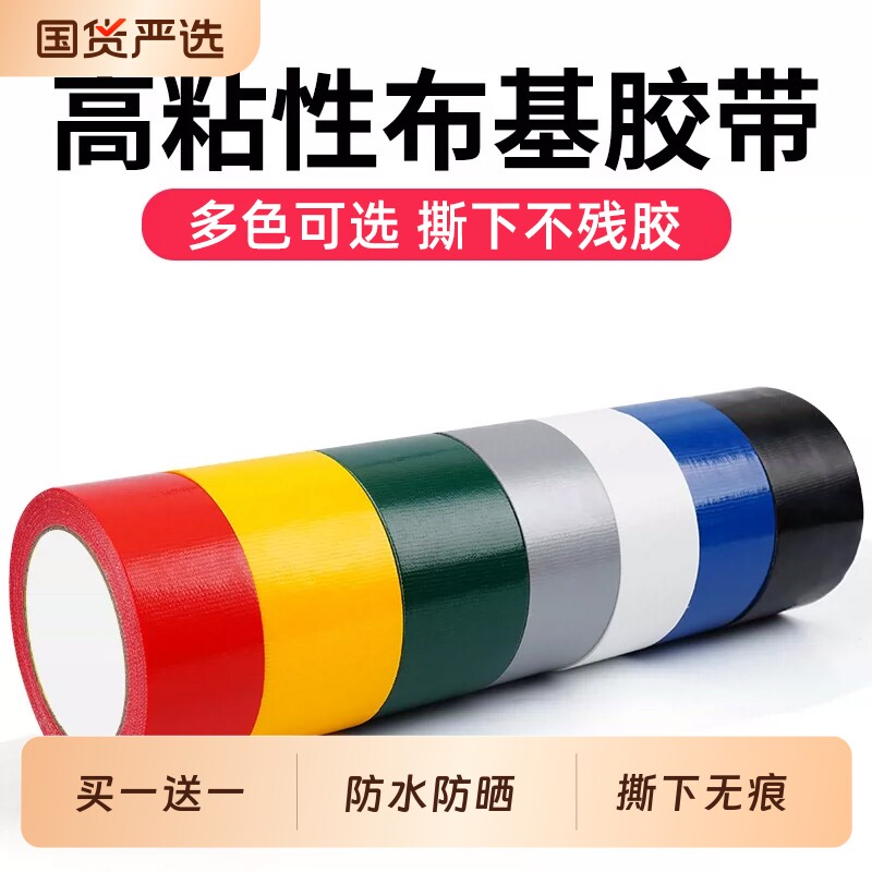 布基胶带高粘性无痕强力固定地面地毯拼接沙发皮革坐垫不易留胶破洞补丁篷布修补防水防潮耐磨彩色布基胶带