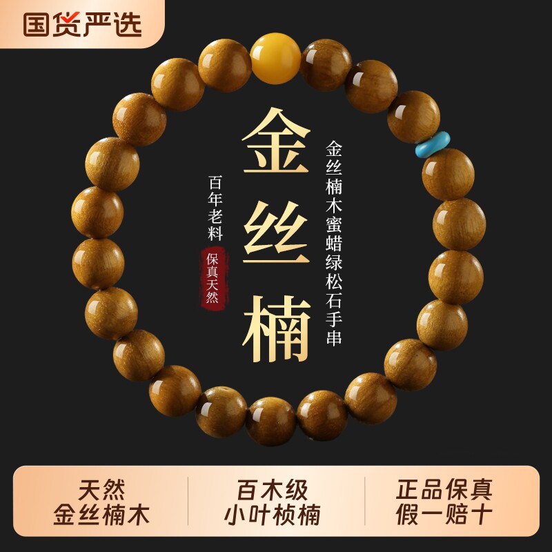 天然金丝楠木手串木质佛珠文玩男女士手链蜜蜡和田玉四川小叶桢楠