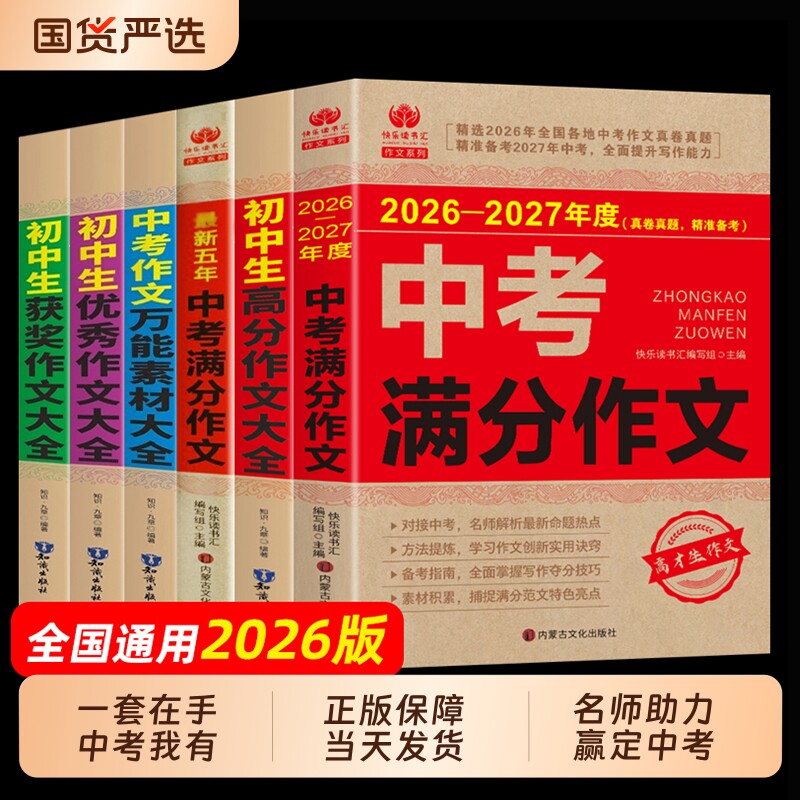 中考作文满分2026新版2025-2026大全语文英语初中生初中高分范文精选素材人教版五年真题z优秀高考热点考场书籍全新写作技巧获奖图片