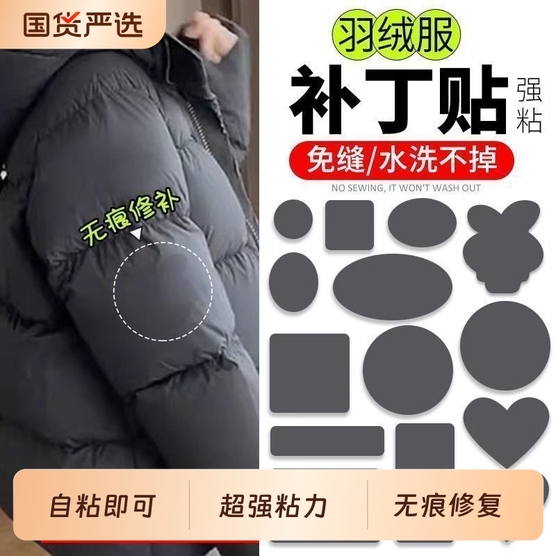 羽绒服补丁贴自粘多功能冲锋衣装饰补丁布贴花图案破洞免熨烫布料