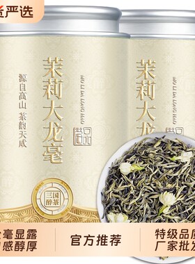 特级茉莉大龙毫正宗广西横县茉莉花茶龙毫高品质茶叶罐装送礼浓香