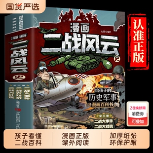 漫画二战风云史全套3册世界战争史写给孩子的二战史漫画百科全书7-12岁儿童世界军事漫画故事书小学生二三四五六年级课外阅读书籍