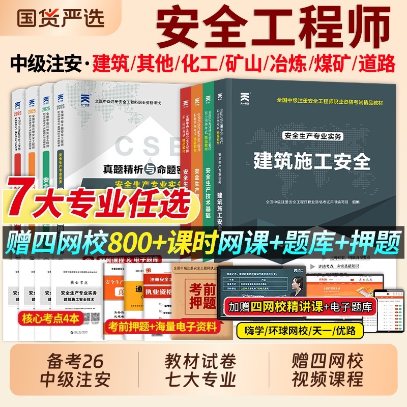 2026注册安全师工程师2025年教材历年真题库试卷考点速记全套