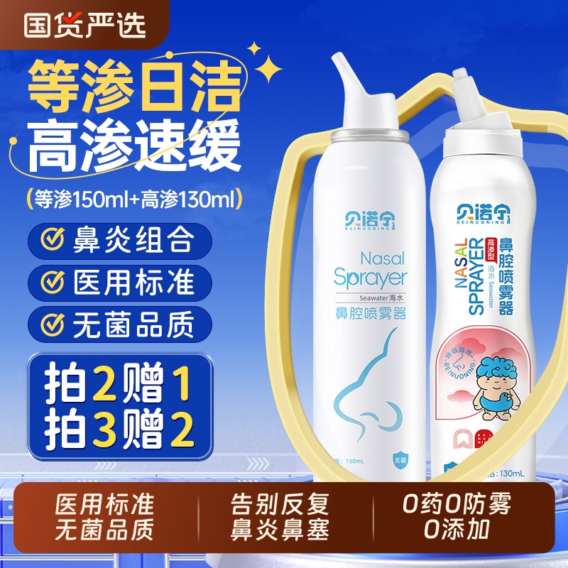 贝诺宁生理性海盐水鼻喷剂鼻腔喷雾持续儿童喷鼻鼻塞鼻炎洗鼻盐水