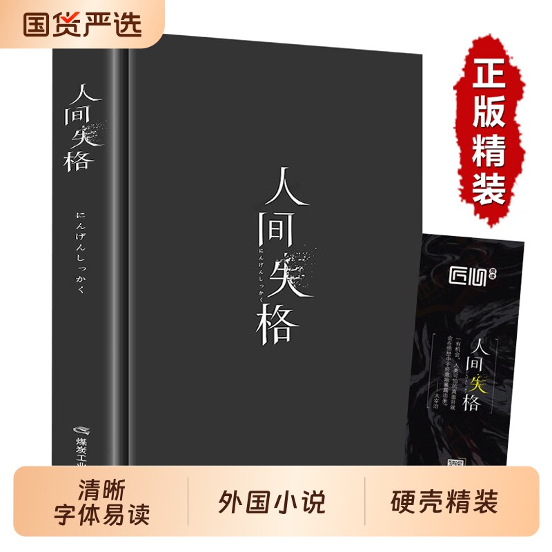 精装版人间失格 正版太宰治日本著全集完整版原版无删减珍藏含斜阳维荣之妻文学日文当代经典小说排行榜百年孤独我是猫书籍畅销书