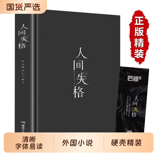 精装版人间失格 正版太宰治日本著全集完整版原版无删减珍藏含斜阳维荣之妻文学日文当代经典小说排行榜百年孤独我是猫书籍畅销书