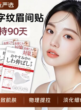 眉间川字纹贴提拉额头防皱眉神器