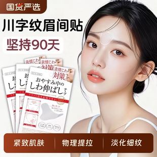 眉间川字纹贴贴法令纹防皱眉神器额头贴提拉紧致睡觉专用隐形脸部