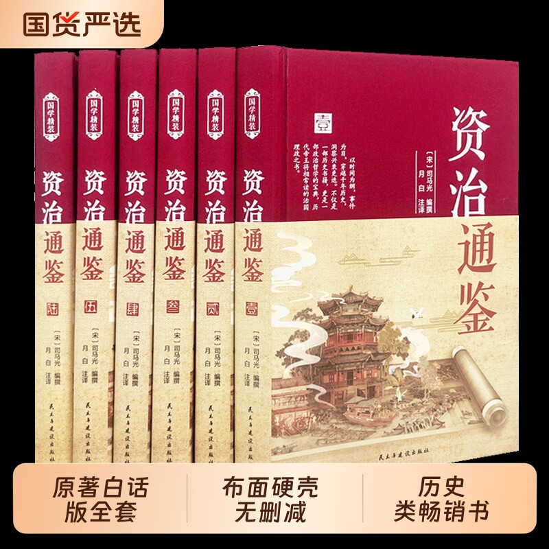 精装珍藏版资治通鉴书籍正版原著白话版全套全集全6册文白对照布面硬壳历史类青少年初中史记国学经典wl山海经二十四名著五千年