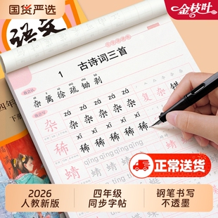 2026新版四年级字帖人教版小学生上下册部编版语文课本同步作文练字帖楷书生字临摹硬笔书法钢笔练字本习字帖儿童每日一练古诗写字