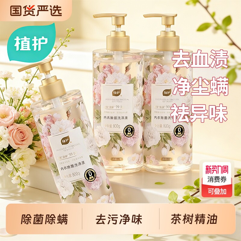 植护内衣洗衣液手洗男女士内裤清洗除菌清洁剂山茶花国货去血渍
