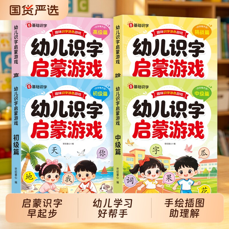 幼儿识字启蒙游戏书早教书2-8岁认字神器幼小衔接教材预备一年级闯关汉字启蒙益智书籍幼儿园大班学前班课外阅读绘本玩具书涂色书