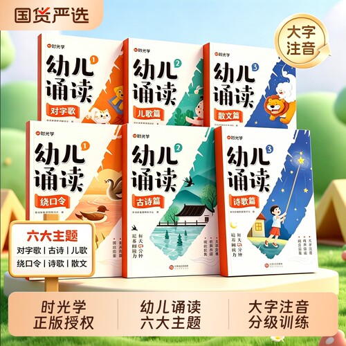 时光学幼儿诵读3-8岁