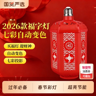 2026新款春节彩灯大号新年七彩发财福字灯旋转过灯笼灯泡过年氛围