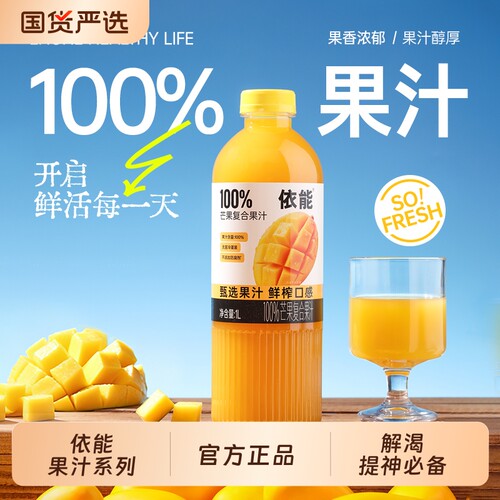依能果汁饮料1L芒果汁红葡萄汁果蔬整箱装纯鲜榨纯粹瓶装热带