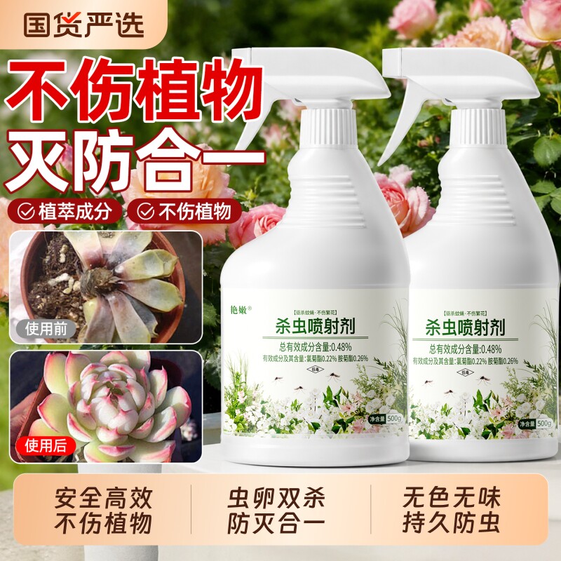 杀虫剂花卉绿植物红蜘蛛蚜虫月季常用室内外喷雾双杀虫药防虫防治