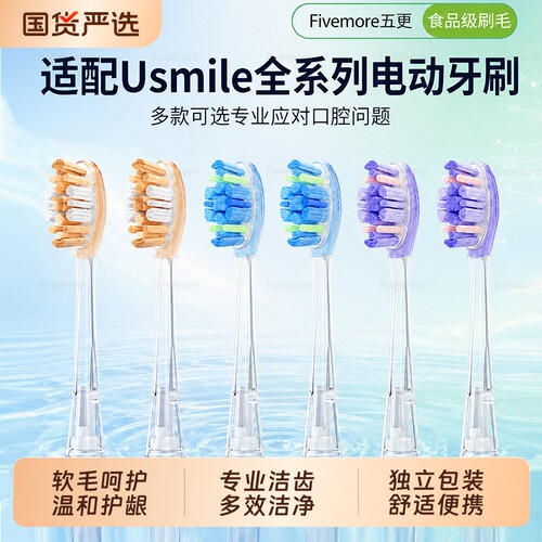 适配usmile笑容加电动牙刷头软毛