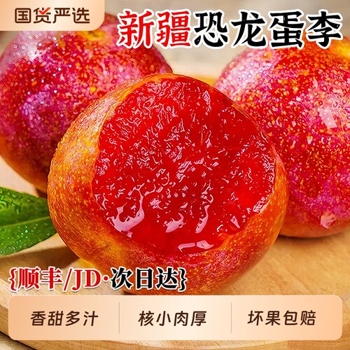 正宗新疆味帝恐龙蛋李子新鲜当季现摘红心李子红布林整箱顺丰包邮
