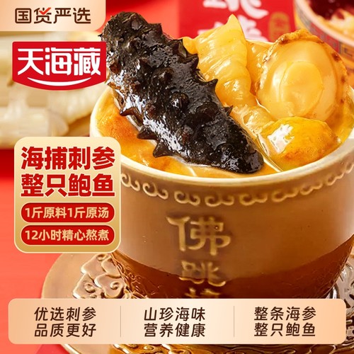 3盒天海藏刺参佛跳墙海参鲍鱼