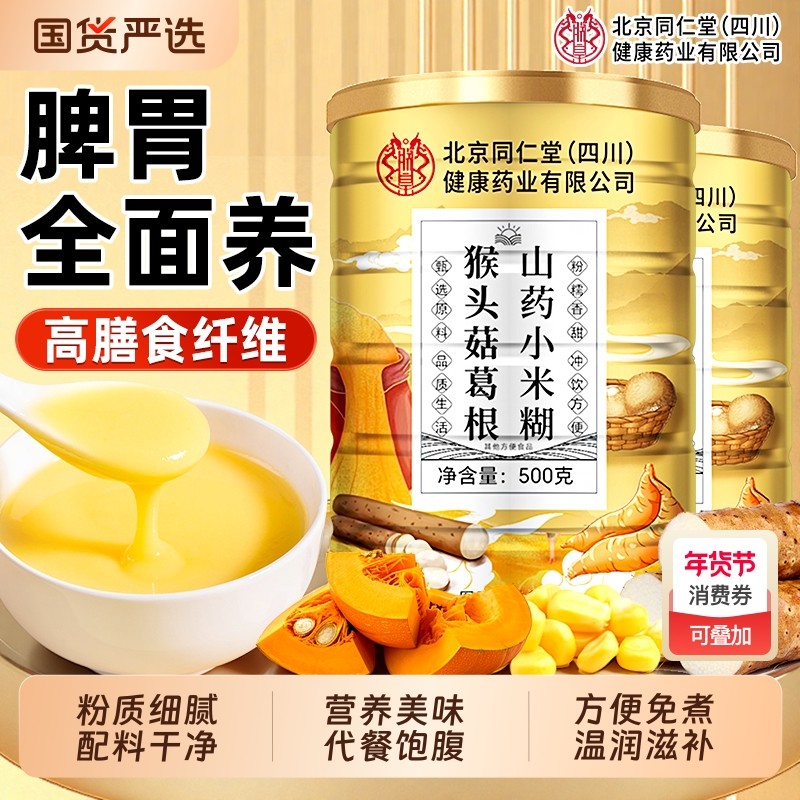北京同仁堂小米糊葛根山药养胃信盛堂玉米糊早餐即食代餐南瓜饱腹,咖啡/麦片/冲饮,代餐粉,淘宝优惠券,粉丝福利购,淘宝优惠卷