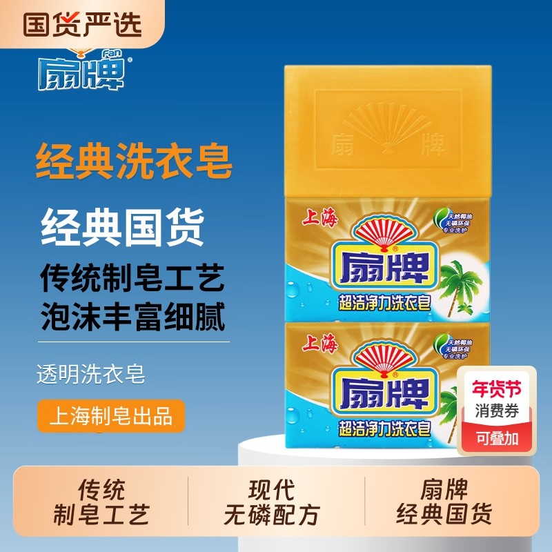 扇牌超洁净力洗衣皂250g去污渍无磷配方透明肥皂大块耐用家庭实惠