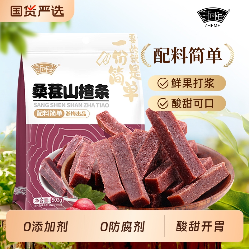 浙梅桑葚山楂条502g无添加山楂干蜜饯儿童开胃零食果脯原味健康