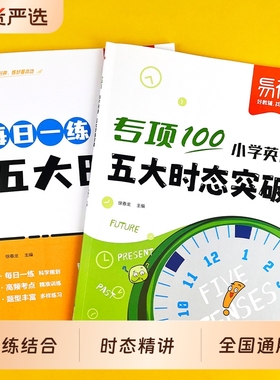 【易蓓】小学英语语法五大时态专项训练每日一学一练三四五六年级英语练习本小升初时态专项练习册寒暑假衔接教辅书·