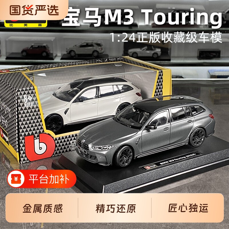 比美高1:24宝马M3模型Touring仿真合金汽车收藏摆件20