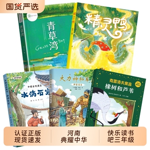 河南典耀中华广西三年级中国古代寓言水滴石穿伊索寓言大力神和车夫克雷洛夫和芦苇青草湾精灵鸭故事阅读兔子动物春风文艺精编版