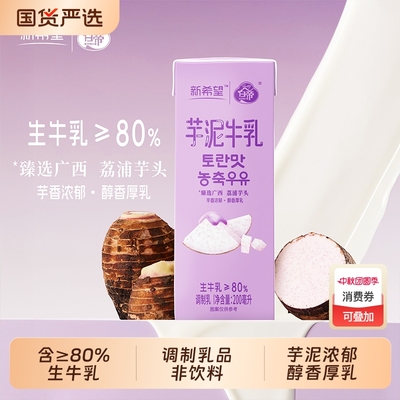 新希望白帝芋泥牛乳|101人收藏
