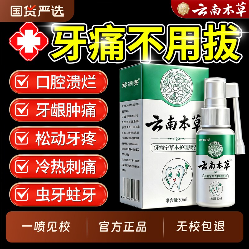 云南本草牙痛宁喷雾剂牙龈智齿止肿痛牙疼牙齿神经草本口腔修复