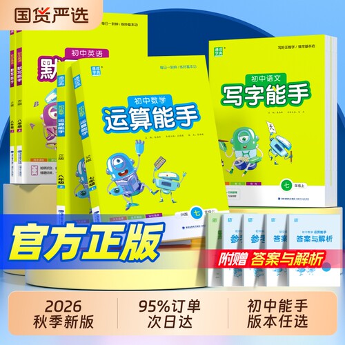 新版初中默写运算能手版本任选