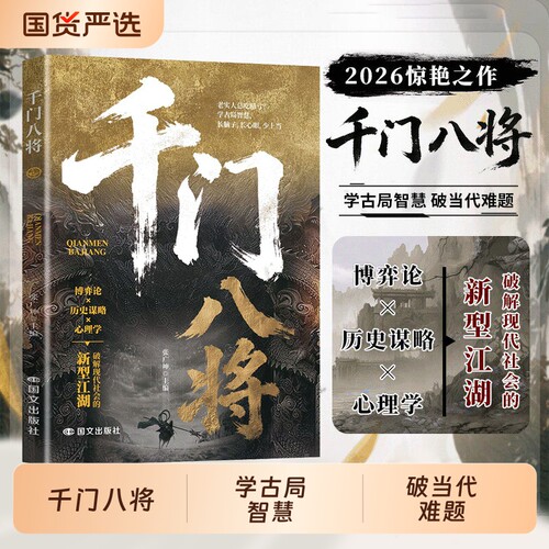 【抖音同款】千门八将108局完整正版参透破局的历史谋略冲破桎梏的逆袭指南破局之道 传统智慧与现代思维碰撞cj解锁认知新维度书籍