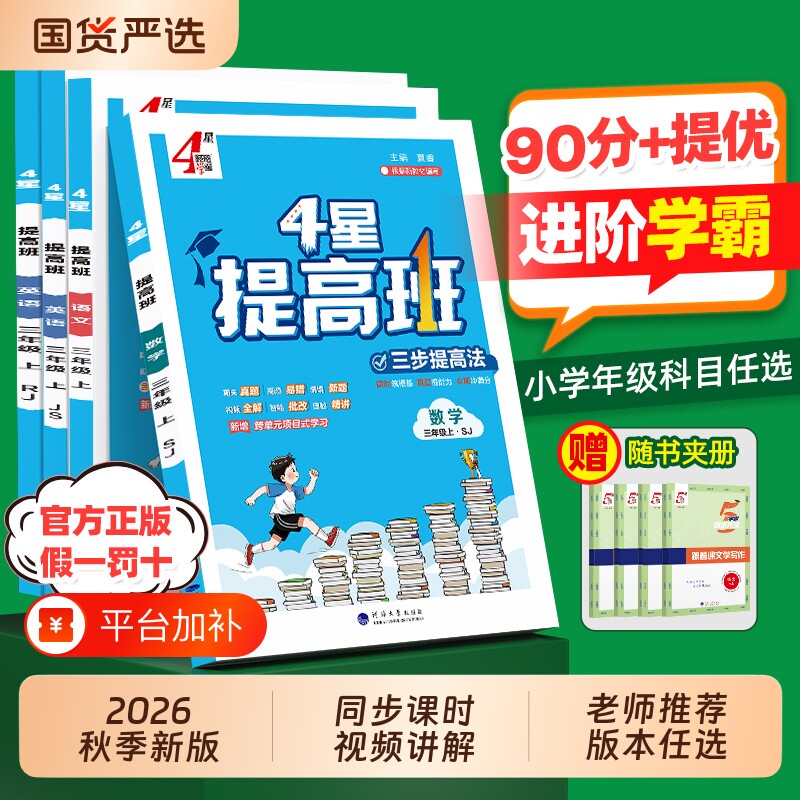 提高班2026秋新版4星学霸小学二年级三四五六年级上册语文数学英语同步教材四星课时作业本人教版江苏教译林版苏教版练习阅读听力