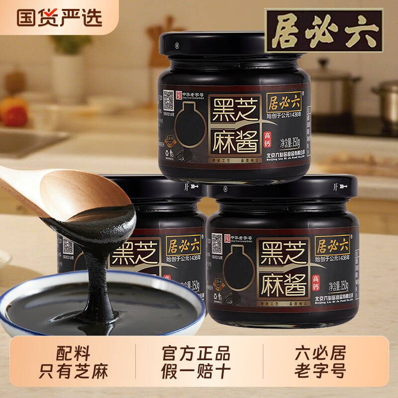 六必居芝麻酱纯黑150g二八将300g老北京芝麻面包酱花生酱老字号
