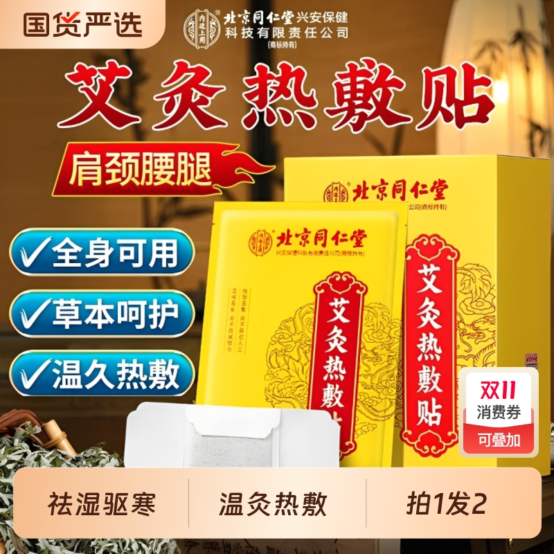 北京同仁堂内廷上用艾灸贴