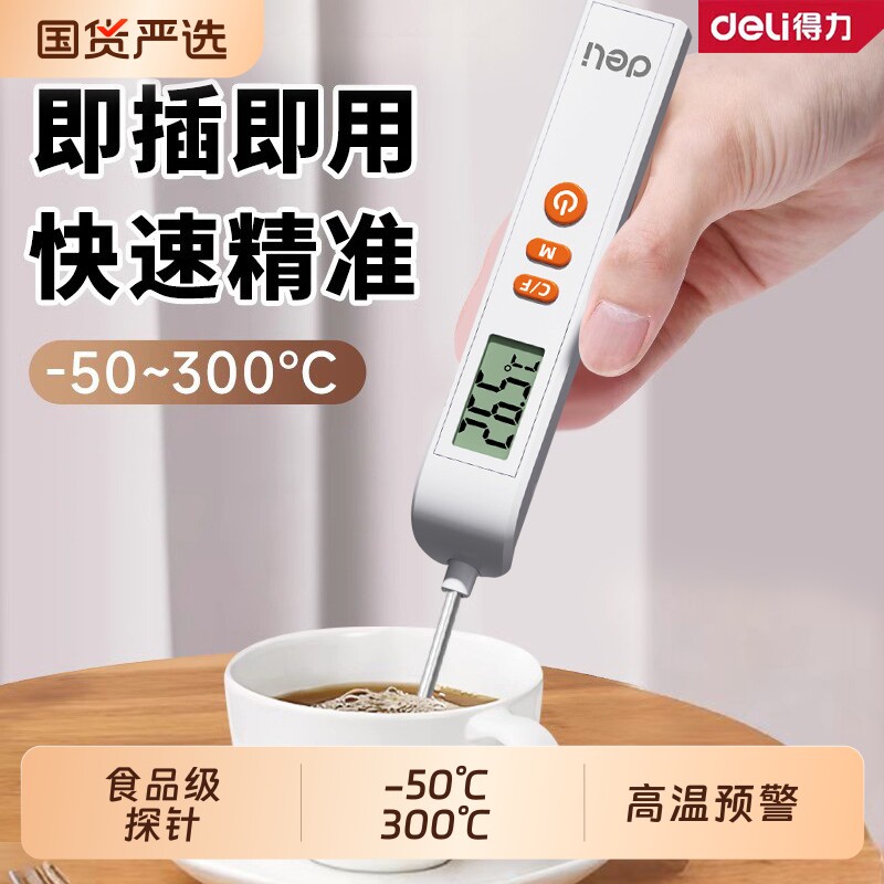 得力食品级温度计厨房食物烘焙测油温水温探针测温计婴儿洗澡冲奶