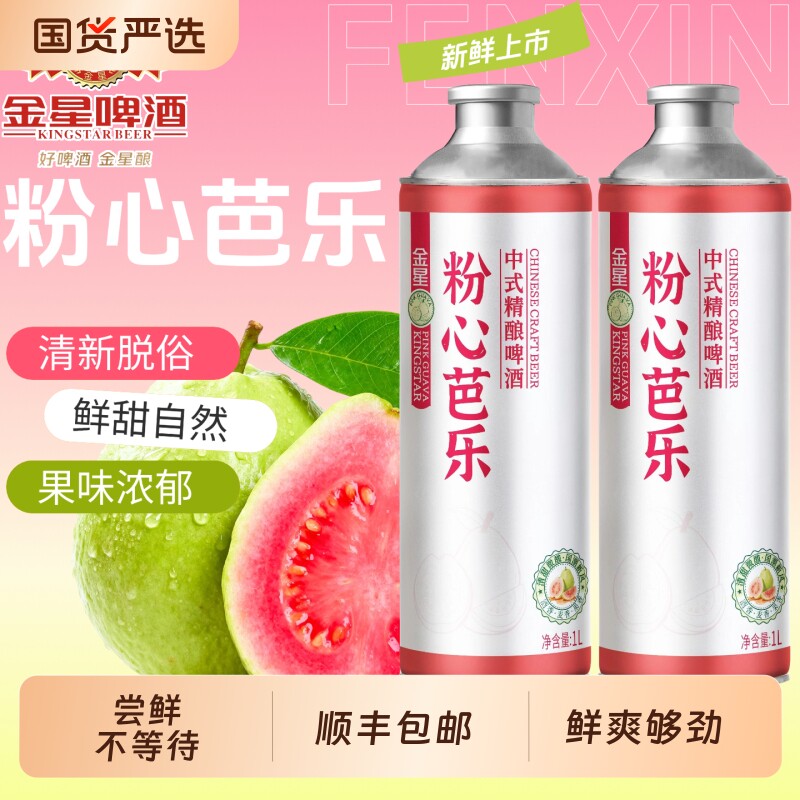 金星粉心芭乐中式精酿啤酒1L*2罐冰糖葫芦柠檬海盐茉莉花茶整箱
