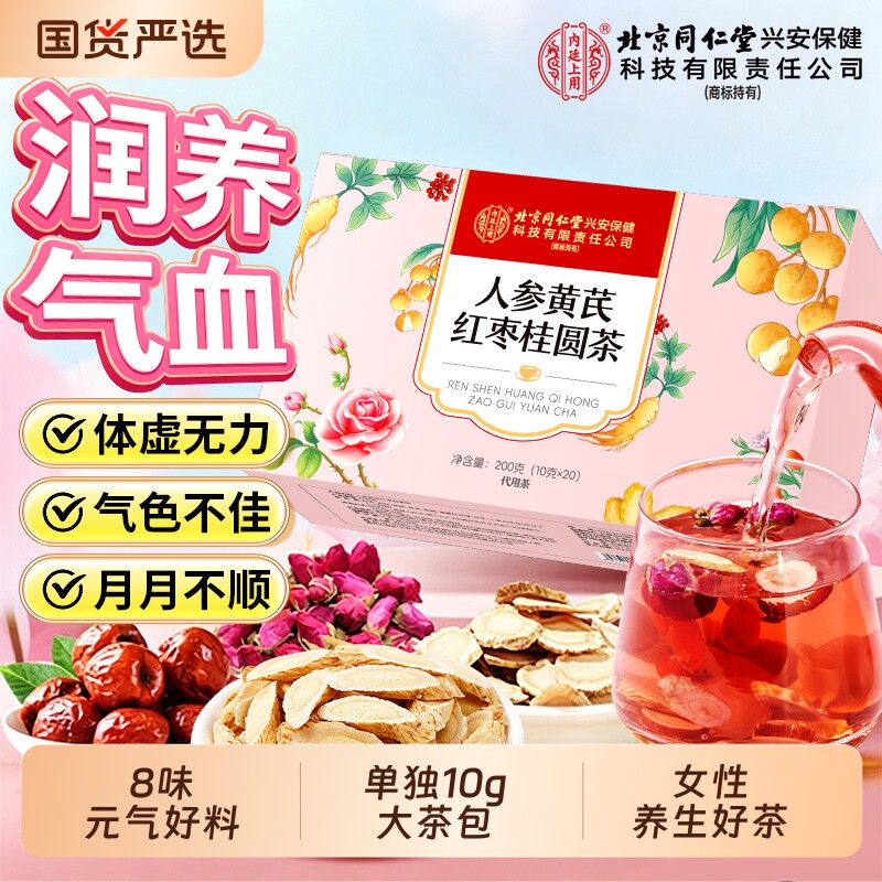 北京同仁堂内廷上用人参黄芪红枣桂圆枸杞茶气血调理不足补养生茶