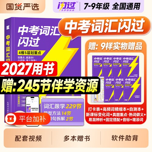 现货2027中考闪过词汇初中英语必备背3500单词默写本2026年七八九年级上下册789总复习资料初一初二初三阅读理解语法历年真题试卷