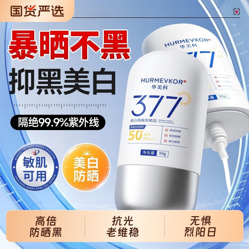 377美白素颜隔离防晒霜轻薄透气不闷男女官方正品SPA3+++