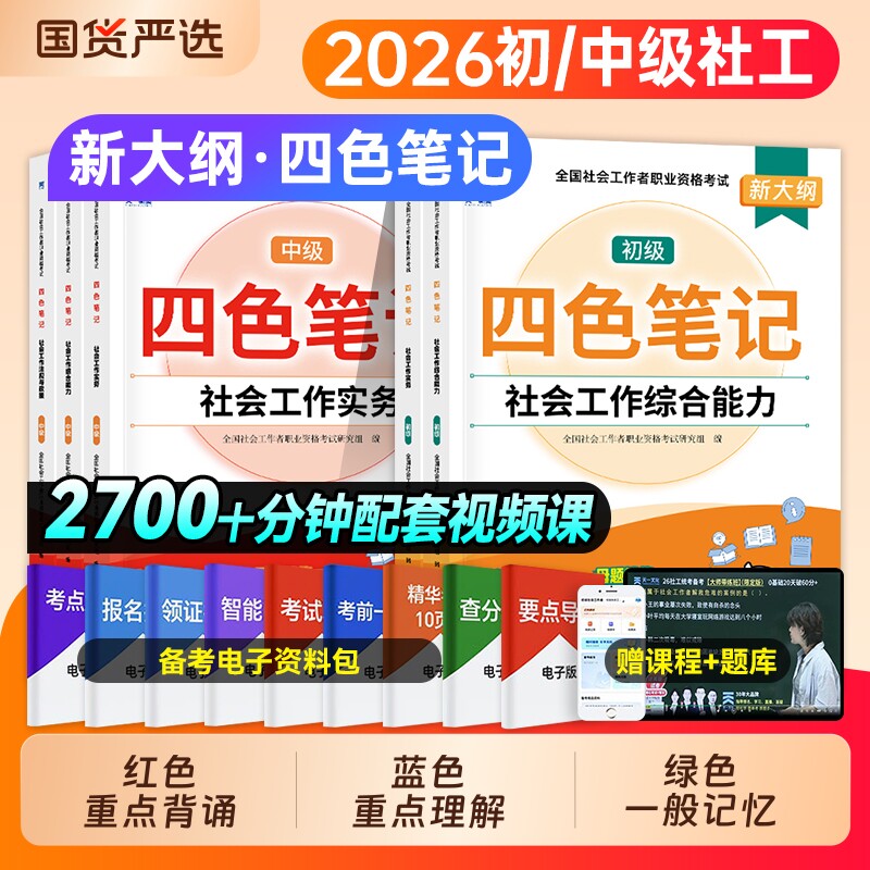 天一2026年初级社会工作者考试四色笔记中级社工证三色教材书历年