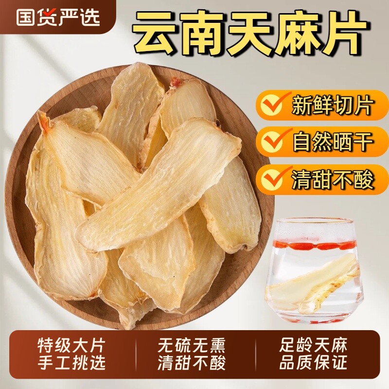 云南昭通天麻片中药材野生天麻特级小草坝煲汤无硫山药新鲜牛膝