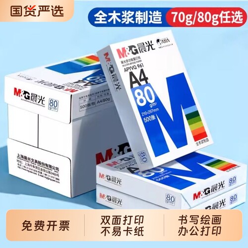晨光A4打印纸整箱|超9000次加购