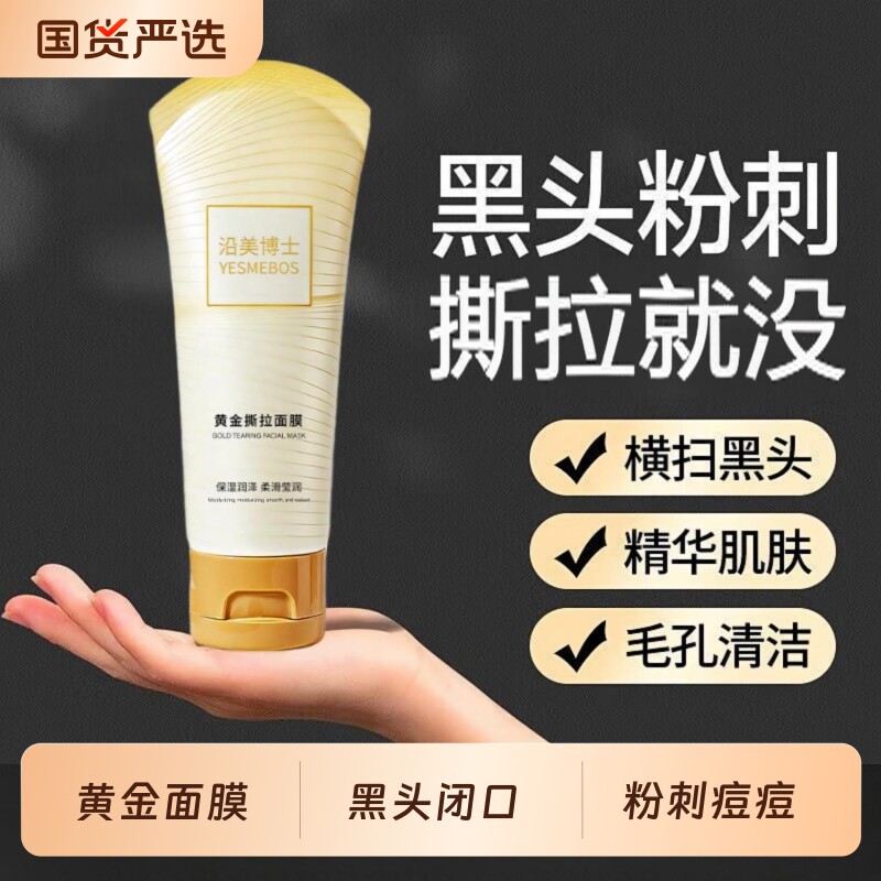 黄金撕拉面膜去黑头去粉刺收缩毛孔控油深层清洁抗皱去细纹涂抹式